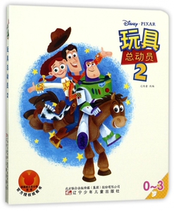 玩具总动员(0-3岁2) 博库网