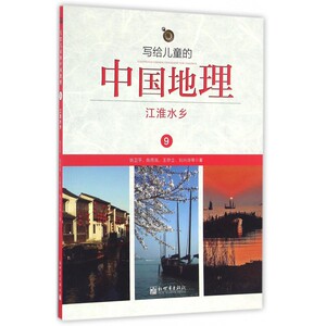 写给儿童的中国地理 9江淮水乡陈卫平 等 著 正版书籍   博库网