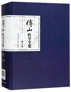 傅山医学全集（第2版）（囊括傅山全部医著《大小诸证方论》《傅山医学手稿》《傅山秘方验方辑》《傅青主女科》等）