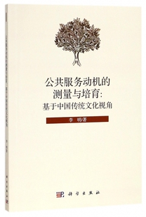 博库网 基于中国传统文化视角 公共服务动机 测量与培育