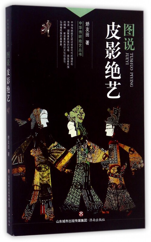 图说皮影 艺 矫友田 著 正版书籍   博库网|msdalam kategori buku/Magazine/akhbar, budaya, Rakyat Cina - dari Buy2taobao.com untuk memberikan perkhidmatan ejen Taobao profesional membeli