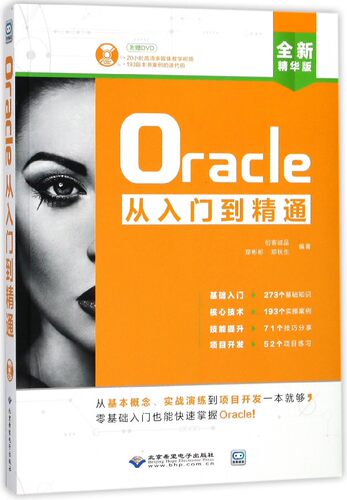 Oracle从入门到精通(附光盘全新精华版) 博库网