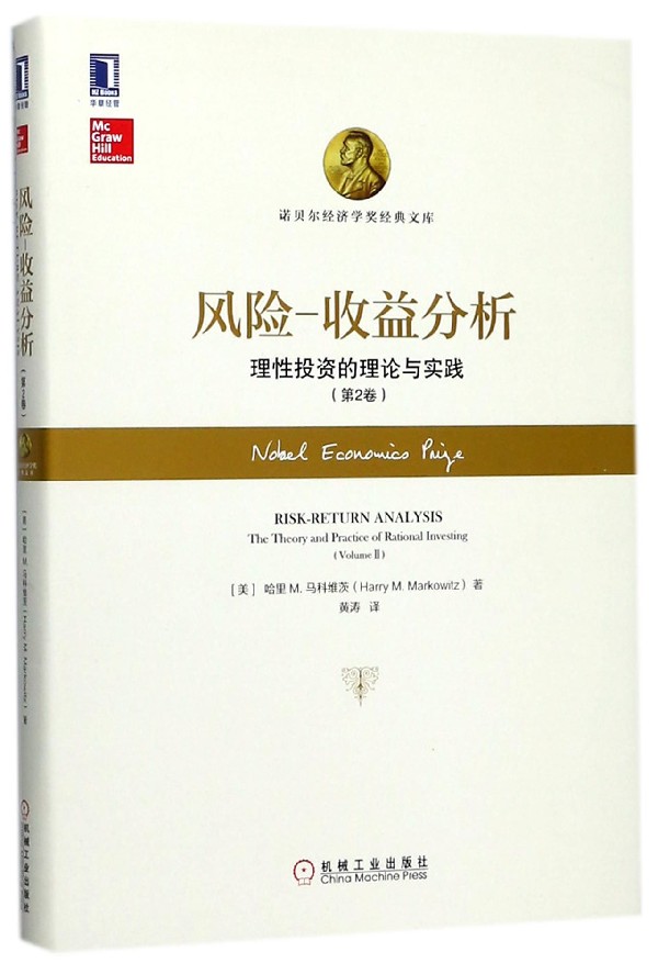 风险-收益分析：理性投资的理论与实践(第2卷) [美]哈里 M. 马科维茨（Harry M.Markowitz) 诺贝尔经济学奖经典文库