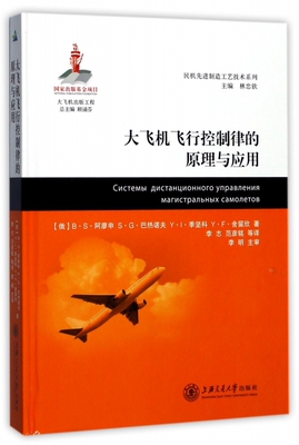 大飞机飞行控制律的原理与应用 (俄罗斯)B.S.阿廖申 等 著;李志 等 译 正版书籍   博库网