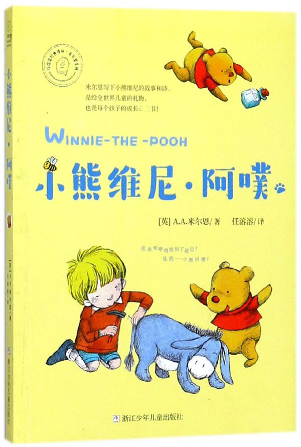 小熊维尼·阿噗/米尔恩系列/任溶溶经典译丛 博库网