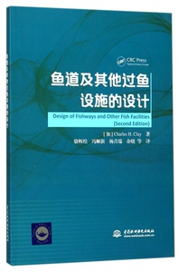 鱼道及其他过鱼设施的设计 (加)查尔斯·克莱(Charles H.Clay) 著;骆辉煌 等 译 正版书籍  博库网