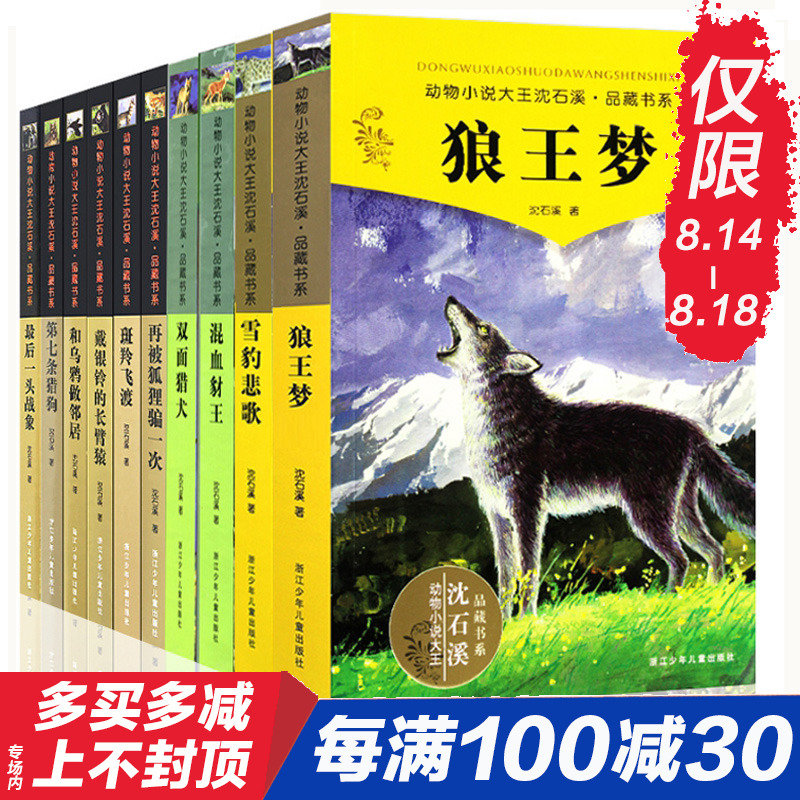 沈石溪动物小说全集系列作品全套10册 狼王梦第七条猎狗斑羚飞渡雪豹悲歌6-7-10-12-15岁三四五六年级小学生课外阅读书籍正版包邮