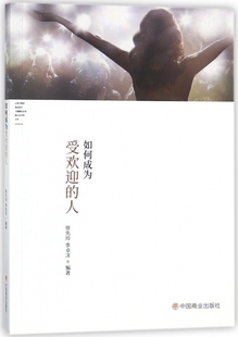 李卓洋编著 徐先玲 文教大学本科大中专普通高等学校教材专用 综合教育课程专业书籍 博库网 如何成为受欢迎 考研预备 人