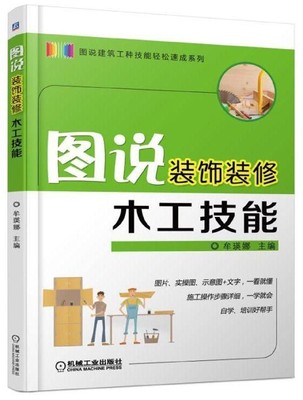 图说装饰装修木工技能/图说建筑工种技能轻松速成系列 博库网