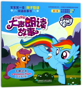不眠之夜(中英双语版)/小马宝莉大声朗读故事 博库网