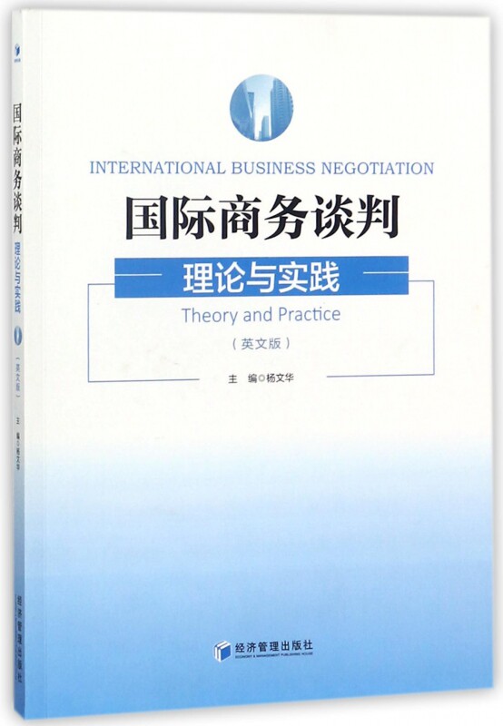 商务谈判 杨文华 主编 正版书籍   博库网