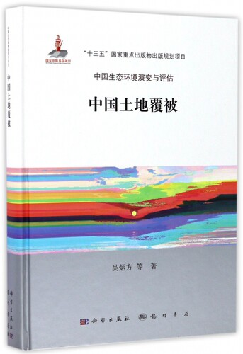 中国土地覆被(精)/中国生态环境演变与评估 博库网