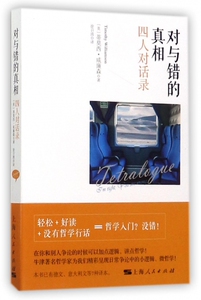 对与错的真相(四人对话录) 博库网