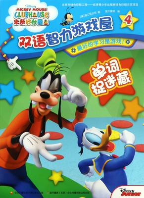双语智力游戏屋(4单词捉迷藏)/米奇妙妙屋 博库网