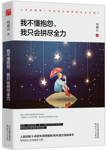 我不懂抱怨我只会拼尽全力 博库网