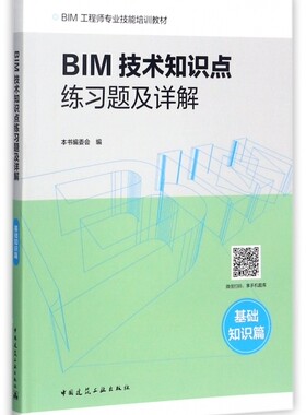 BIM技术知识点练习题及详解(基础知识篇BIM工程师专业技能培训教材) 博库网