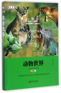 动物世界(精装版)(精) 博库网