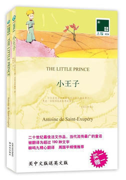现货 双语译林024 小王子（买中文赠送英文版）英语 圣埃克苏佩里 外国文艺小说世界经典名著读物 畅销书籍