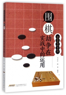 围棋劫争在实战中的运用 马自正,赵勇 编著 正版书籍   博库网