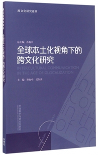 博库网 跨文化研究论丛 全球本土化视角下 跨文化研究