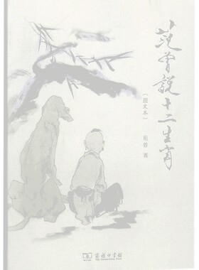 范曾说十二生肖(图文本) 博库网