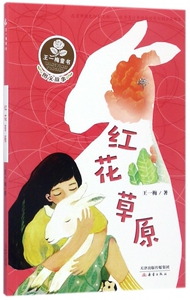 红花草原(图文故事)/王一梅童书 博库网