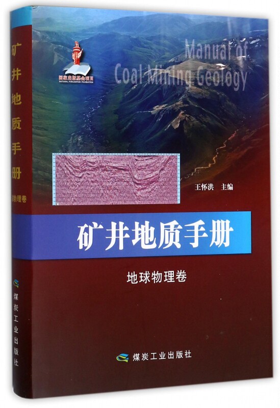 矿井地质手册 地球物理卷王怀洪 主编 正版书籍   博库网