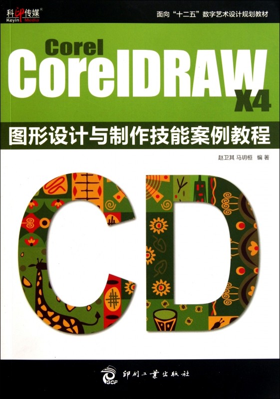 COREL COREIDRAW X4 图形设计与制作技能案例教程 赵卫其、 马玥桓 正版书籍   博库网