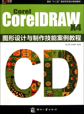COREL COREIDRAW X4 图形设计与制作技能案例教程 赵卫其、 马玥桓 正版书籍   博库网