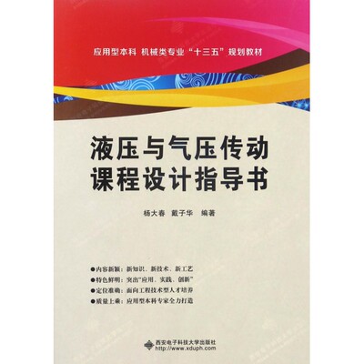 液压与气压传动课程设计指导书 杨大春,戴子华 编著 正版书籍   博库网