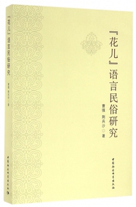 花儿语言民俗研究 博库网