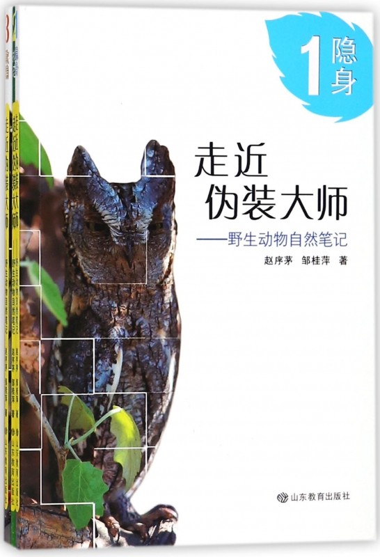 走近伪装大师--野生动物自然笔记(共3册) 博库网