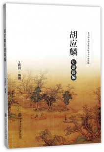 胡应麟年谱简编 博库网