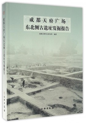 成都天府广场东北侧古遗址考古发掘报告 成都文物考古研究所 编著  正版书籍  博库网