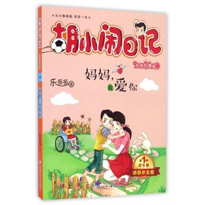 妈妈我爱你(升级经典版)/胡小闹日记 博库网