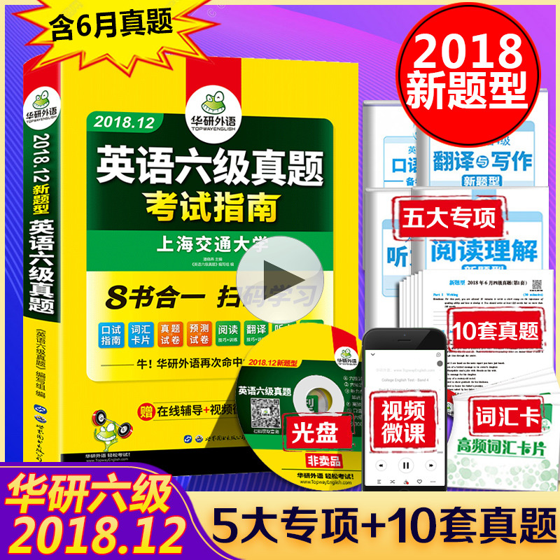 »ªÑÐÍâÓï 2018.12Ó¢ÓïÁù¼¶ÕæÌâÊÔ¾íº¬6ÔÂÕæÌâÄ£ÄâѵÁ· Áù¼¶ÕæÌ⿼ÊÔÖ¸ÄÏ´óѧCET6¼¶ÊÔ¾í´Ê»ãÔĶÁд×÷·ÒëÌýÁ¦¿ÚÓïAPPÊé Õý°æ°üÓÊ
