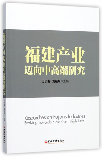 福建产业迈向中高端研究 博库网