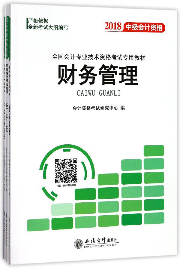 中级会计资格(共3册2018全国会计专业技术资格考试专用教材) 博库网