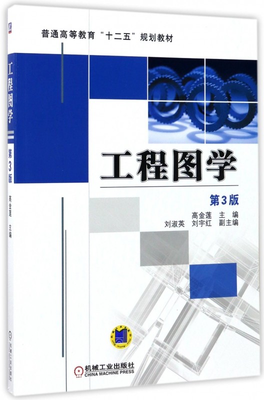 工程图学(第3版普通高等教育十二五规划教材) 博库网