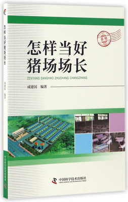 怎样当好猪场场长 博库网