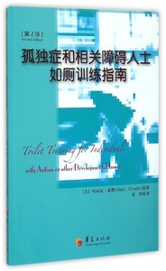 孤独症和相关障碍人士如厕训练指南 第2版(美)玛丽亚·惠勒(Maria Wheeler) 著;宋玲 译 正版书籍  博库网