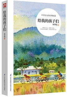 给我的孩子们 丰子恺儿童文学精选集 以笔记童年趣事 以情论世相人生 从生活的平凡小事中发现深刻的道理 意味深远 发人深省