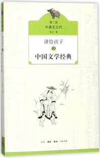 講給孩子 第2冊中唐至元 代 博庫網 中國文學經典