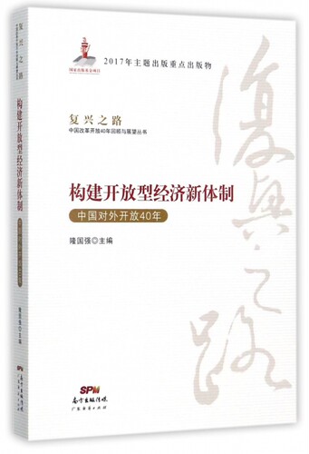 构建开放型经济新体制(中国对外开放40年)/复兴之路中国改革开放40年回顾与展望丛书 博库网