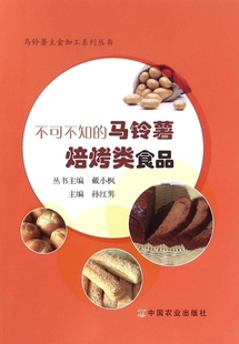 不可不知的马铃薯焙烤类食品/马铃薯主食加工系列丛书 博库网