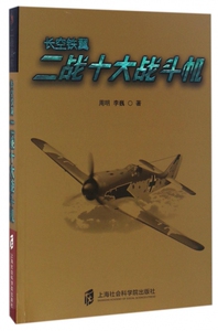 长空铁翼(二战十大战斗机) 博库网