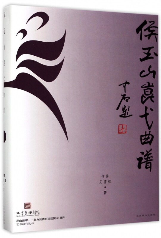 侯玉山崑弋曲谱(精) 博库网