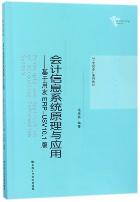 会计信息系统原理与应用--基于用友ERP-U8V10.1版(21世纪会计系列教材) 博库网