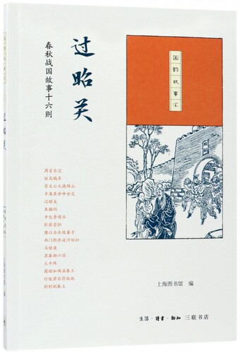 过昭关(春秋战国故事十六则)/国韵故事汇 博库网
