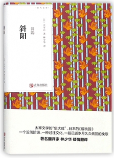 斜阳 太宰治 日本小说 林少华译 口袋书小说随身经典文学小说 小开本书籍 青鸟文库